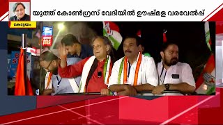 DCCക്ക് ചെവി കൊടുത്തില്ല; തരൂരിന് കോട്ടയത്ത് യൂത്ത് കോൺഗ്രസിന്റെ ഊഷ്മള സ്വീകരണം