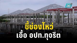 อดีตผู้ว่าฯ สตง. ชี้ช่องโหว่เอื้อ อปท.ทุจริต | เข้มข่าวค่ำ |  26 ต.ค. 66