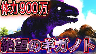 【ARK・MOD】最強の一角！闇落ちしたギガノトに完成体ドードーレックスで挑む！