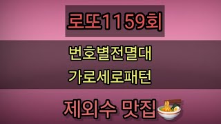 로또1159회🎱번호별전멸대 가로세로패턴 흐름분석