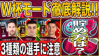 【FIFAモバイル】W杯モードついに開幕！立ち回りを徹底解説！選手の種類に注意！？【FIFA MOBILE】【FIFA】