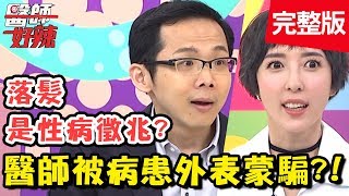 醫師被病患外表蒙騙？「落髮」竟是性病徵兆？！【#醫師好辣】 20190422 完整版 EP726 蕭敦仁 阿諾