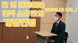 현직 소방관의 개별면접/[구조대장]