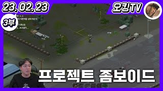 [23.02.23 다시보기] -3부- (프로젝트 좀보이드)