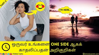 ஒருவர் உங்களை One side ஆகக் காதலிப்பதன் அறிகுறிகள் | Part-3 | Top 8 Signs Someone Loves you One side