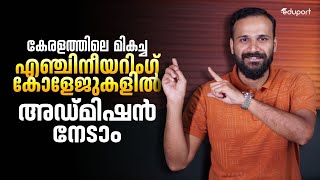 കേരളത്തിലെ മികച്ച എഞ്ചിനീയറിംഗ് കോളേജുകളിൽ അഡ്മിഷൻ നേടാം | Eduport Crash Program