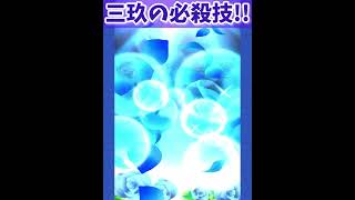 【ぷにぷに】三玖(ウェディング)の必殺技！#short