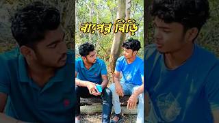 বাপের বিড়ি চুড়ি😜🙅//baper biri churi#biri#youtubeshorts #trendingshorts #bestmoments #funnyvideos