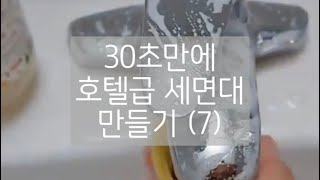 30초만에 호텔급 세면대 만들기 (7)