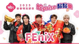 FEniX｜Hit Fm 2025 新春獨家企劃【蛇prise 黏黏樂】