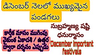 2023 డిసెంబర్ నెలలో ముఖ్యమైన పండగలు  December Important Festivals2023 December2023 Calendar