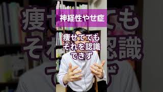 神経性やせ症：食事を食べられずいやせ細る人について精神科医が１分間で解説