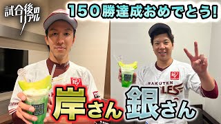 【150勝おめでとう】試合後の岸選手＆炭谷選手