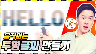 글자 안에 영상을?!!! 움직이는 투명글씨 만드는 방법! [키네마스터 강좌 32강] | 기태의 키네마스터