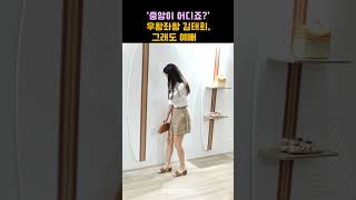 '중앙이 어디죠?' 우왕좌왕 김태희, 그래도 예쁘다