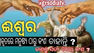 ଈଶ୍ୱର ମନୁଷ୍ୟ ଠାରୁ କ'ଣ ଚାହାନ୍ତି||Odia Bible Bakya||Odia Bible Message||@grsodiatv||By Ganesh.