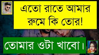 বন্ধুর বোন যখন আদুরে বউ | দুষ্টু মিষ্টি ভালোবাসার গল্প | Romantic Love Story | Tanvir's Voice