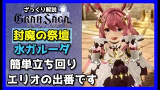 【グランサガ】ついにエリオの出番です！封魔の祭壇〝水ガルーダ〟お手軽立ち回りをざっくり紹介していくよ。【GranSaga】