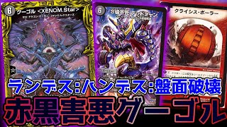 【害悪】3ターン着地する『グーゴル〈XENOM.Star〉』がマナも手札も場も荒らす。【デュエマ】【デュエルマスターズ 】