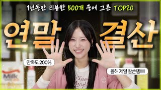 🙏이건... 제발 꼭 써봐요!🔥2024년 리뷰한 제품만 무려 500개 이상!! 🔥그 중에서 TOP 20개 추천!!🏆