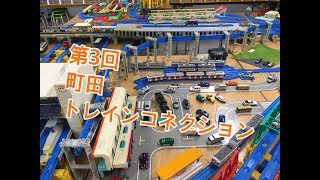 第3回　町田トレインコネクション　プラレール公開運転会