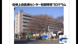 レジナビWeb  信州上田医療センター  地域医療教育センター