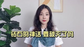 钻石的神话要破灭了吗钻