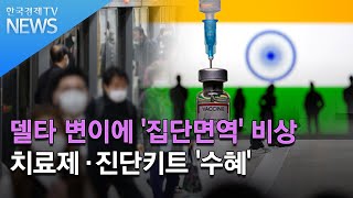 델타 변이에 '집단면역' 비상…치료제·진단키트 '수혜'/ 한국경제TV뉴스