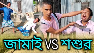 Jamai vs shoshur (জামাই vsশশুর) new funny video 🤣 Comedy adda 2023