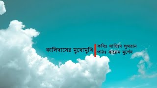 কালিদাসের মুখোমুখি || সায়্যিদ লুমরান || সায়েম মুর্শেদ