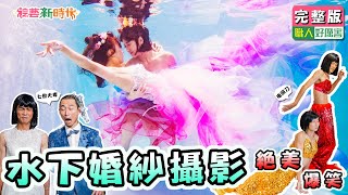 【綜藝新時代】浩翔最醜美人魚 七世夫妻遭水淋 絶美爆笑水中婚紗攝影  2020.12.18