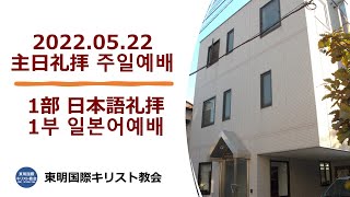 主日１部(日本語)礼拝・20220522・金信鎬牧師