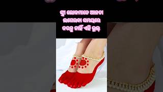 ଅଳତା ଲଗେଇବା ସମୟରେ କରନ୍ତୁ ନାହିଁ ଏହି ଭୁଲ୍ ନ ହେଲେ... #odiagyana#shorts #motivational#Jay Jagannath#odia