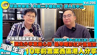 【香港人大灣區十年置業變化】港人謝生分享 5000¥/㎡買中山西區房屋 如今樓價翻倍變化丨海外生活vs大灣區生活 學區房有用？內地二手評價如何！內地創業路分享丨天樾灣 棕櫚彩虹丨香港人在中山 中山西區