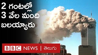 9/11 Attacks: 102 నిమిషాల్లో నాలుగు విమానాలతో చరిత్ర గతినే మార్చేశారు | BBC Telugu