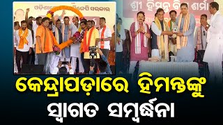 କେନ୍ଦ୍ରାପଡ଼ାରେ ହିମନ୍ତଙ୍କୁ ସ୍ୱାଗତ ସମ୍ବର୍ଦ୍ଧନା | Odisha Reporter