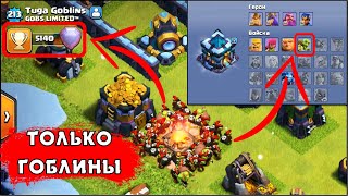 ПОДНЯЛСЯ В ЛЕГЕНДУ ГОБЛИНАМИ НА ТХ13 В КЛЕШ ОФ КЛЕНС | КЛЕО CLASH OF CLANS