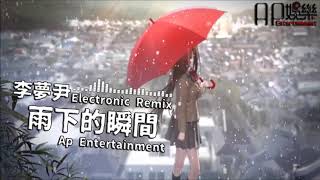 李夢尹 - 雨下的瞬間 DJ Electronic Remix 動態歌詞