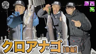 原西＆亮の【クロアナゴ釣り】(後編)