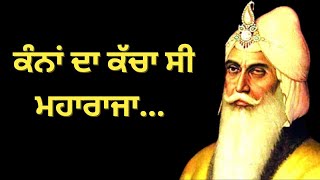 ਕੰਨਾਂ ਦਾ ਕੱਚਾ ਸੀ ਮਹਾਰਾਜਾ ਰਣਜੀਤ ਸਿੰਘ...Maharaja Ranjit Singh