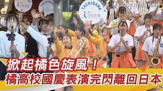 全紀錄／掀起橘色旋風！橘高校國慶表演完閃離回日本　原因曝：明天期中考｜娛樂星世界