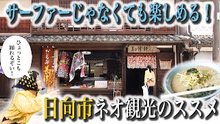 【宮崎ネオ観光】 心がゆるむ、日向のんびり散歩【美々津/ラーメンショップ / ひょっとこ踊り / クルスの海】