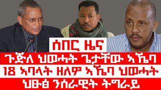 ሰበር_ዜና፡ ብፕ/ት ዝምራሕ ማ/ኮሚቴ ኣኼባ፣ 18 ኣባላት ማ/ኮሚቴ ህወሓት ህፁፅ ኣኼባ፣ ንሰራዊት ትግራይ ዝቐረበ ፃውዒት፣ ህወሓት ዘይሓሰቦ ተዋሂቡ #ደኣማት