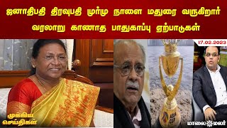 ஜனாதிபதி திரவுபதி முர்மு நாளை மதுரை வருகிறார்- வரலாறு காணாத பாதுகாப்பு ஏற்பாடுகள் | Maalaimalar