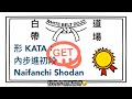 白帶道場 white belt dojo kata008 內步進初段 naifanchi shodan