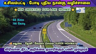 Madurai - Bodi New Highway NH85🚦Usilampatti - Bodi Greenfield Highway Project🚚Theni Munnar Andipatti