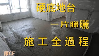 香港裝修硬底地台找平全公開