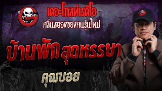 บ้านพักสุดหรรษา • คุณบอย | 28 ก.ค. 67 | THE GHOST RADIO