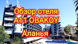 Обзор отеля А11 Аланья,Турция