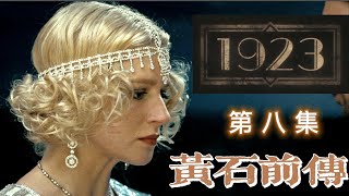 「Nothing Left to Lose」  期待達頓一家觸底反彈   「首季終章」#美劇黃石「#1923」第八集